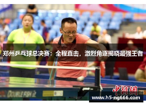 郑州乒乓球总决赛：全程直击，激烈角逐揭晓最强王者