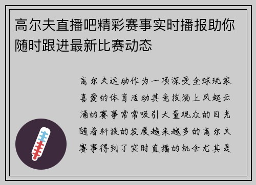 高尔夫直播吧精彩赛事实时播报助你随时跟进最新比赛动态
