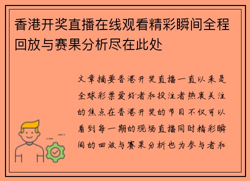 香港开奖直播在线观看精彩瞬间全程回放与赛果分析尽在此处