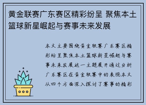 黄金联赛广东赛区精彩纷呈 聚焦本土篮球新星崛起与赛事未来发展