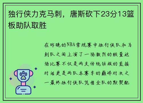 独行侠力克马刺，唐斯砍下23分13篮板助队取胜