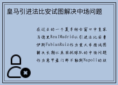 皇马引进法比安试图解决中场问题