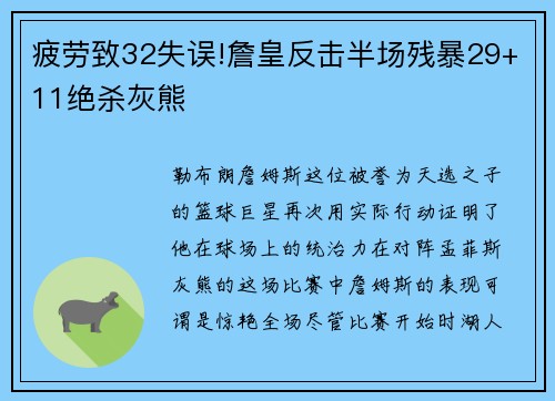 疲劳致32失误!詹皇反击半场残暴29+11绝杀灰熊