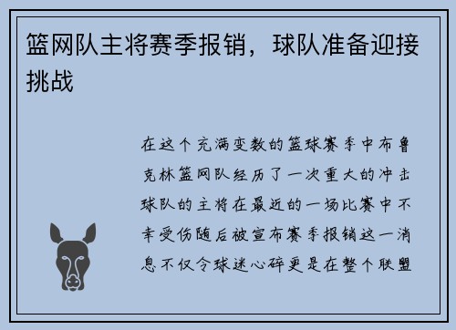 篮网队主将赛季报销，球队准备迎接挑战