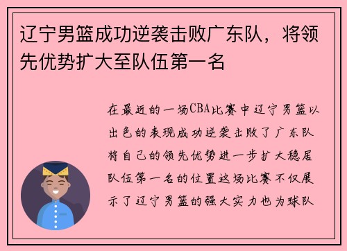 辽宁男篮成功逆袭击败广东队，将领先优势扩大至队伍第一名