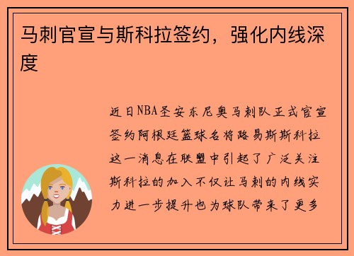 马刺官宣与斯科拉签约，强化内线深度
