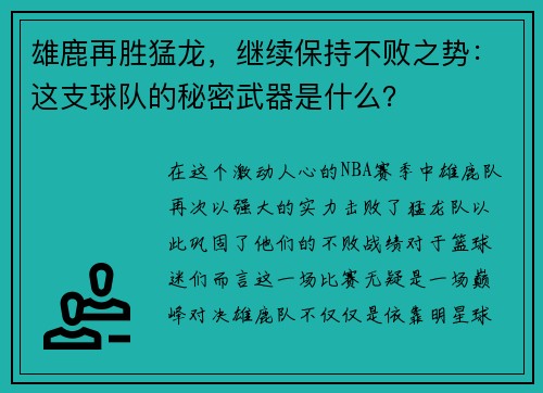 雄鹿再胜猛龙，继续保持不败之势：这支球队的秘密武器是什么？