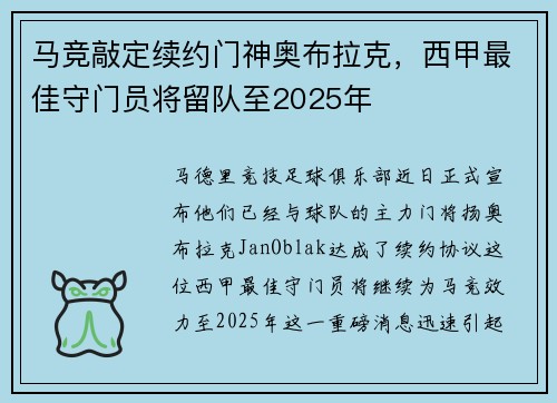 马竞敲定续约门神奥布拉克，西甲最佳守门员将留队至2025年