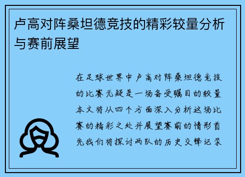卢高对阵桑坦德竞技的精彩较量分析与赛前展望