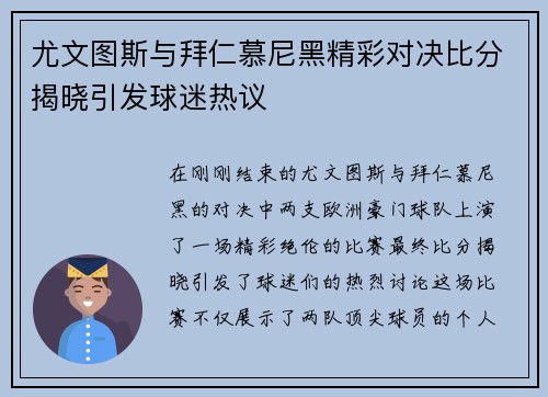 尤文图斯与拜仁慕尼黑精彩对决比分揭晓引发球迷热议