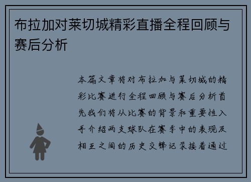 布拉加对莱切城精彩直播全程回顾与赛后分析 布拉加对莱切城精彩直播全程回顾与赛后分析