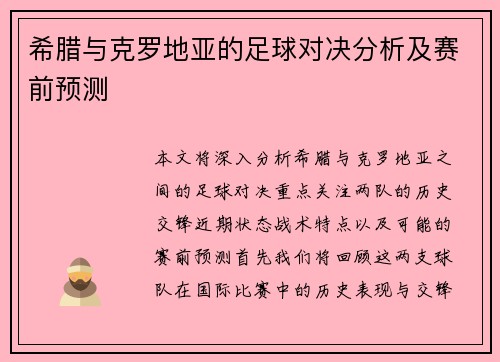 希腊与克罗地亚的足球对决分析及赛前预测