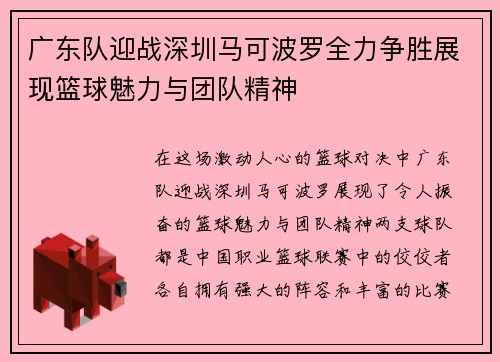 广东队迎战深圳马可波罗全力争胜展现篮球魅力与团队精神 广东队迎战深圳马可波罗全力争胜展现篮球魅力与团队精神