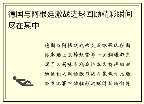 德国与阿根廷激战进球回顾精彩瞬间尽在其中 德国与阿根廷激战进球回顾精彩瞬间尽在其中