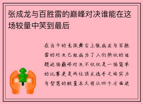 张成龙与百胜雷的巅峰对决谁能在这场较量中笑到最后 张成龙与百胜雷的巅峰对决谁能在这场较量中笑到最后