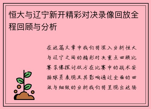 恒大与辽宁新开精彩对决录像回放全程回顾与分析 恒大与辽宁新开精彩对决录像回放全程回顾与分析