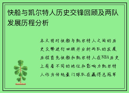 快船与凯尔特人历史交锋回顾及两队发展历程分析 快船与凯尔特人历史交锋回顾及两队发展历程分析