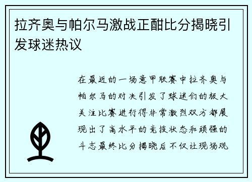 拉齐奥与帕尔马激战正酣比分揭晓引发球迷热议 拉齐奥与帕尔马激战正酣比分揭晓引发球迷热议