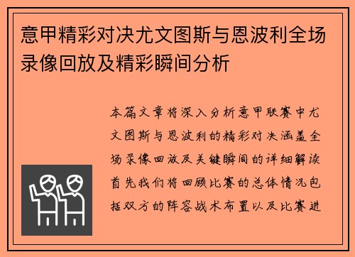 意甲精彩对决尤文图斯与恩波利全场录像回放及精彩瞬间分析 意甲精彩对决尤文图斯与恩波利全场录像回放及精彩瞬间分析